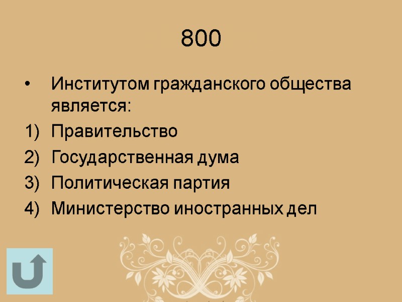 800 Институтом гражданского общества является: Правительство Государственная дума Политическая партия Министерство иностранных дел